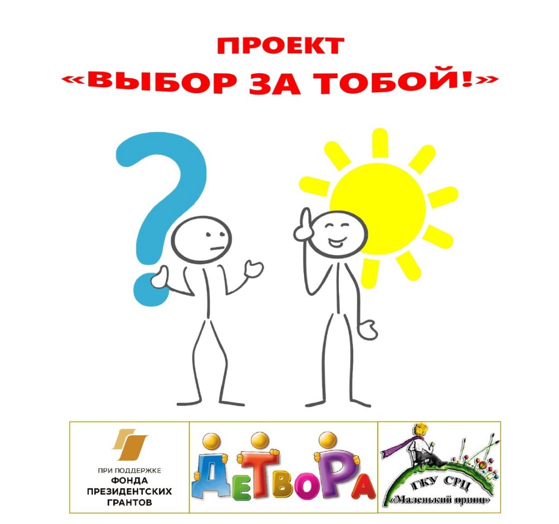 ПРОЕКТ «ВЫБОР ЗА ТОБОЙ!»