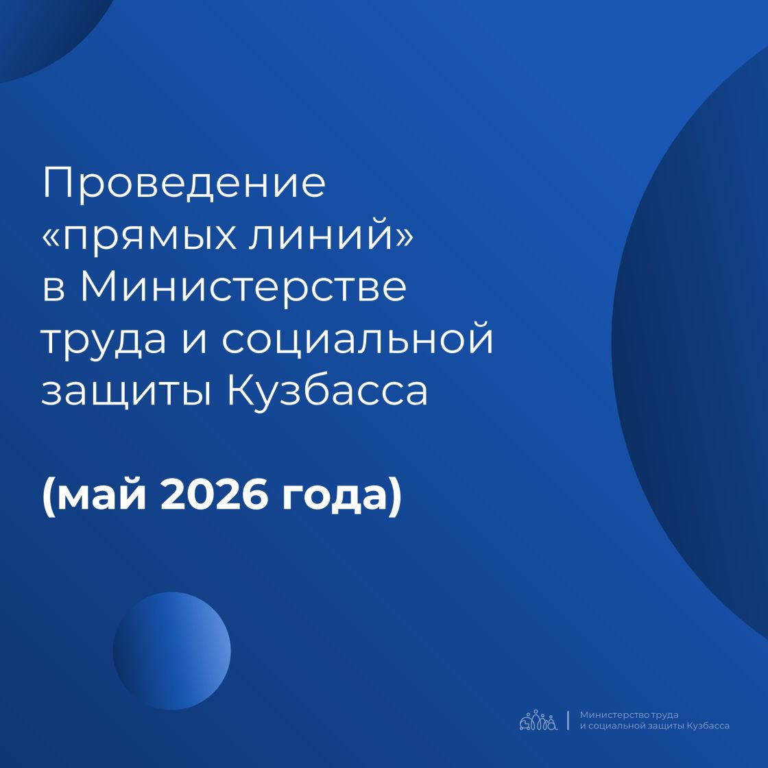 «Прямые линии» в Министерстве труда и социальной защиты Кузбасса