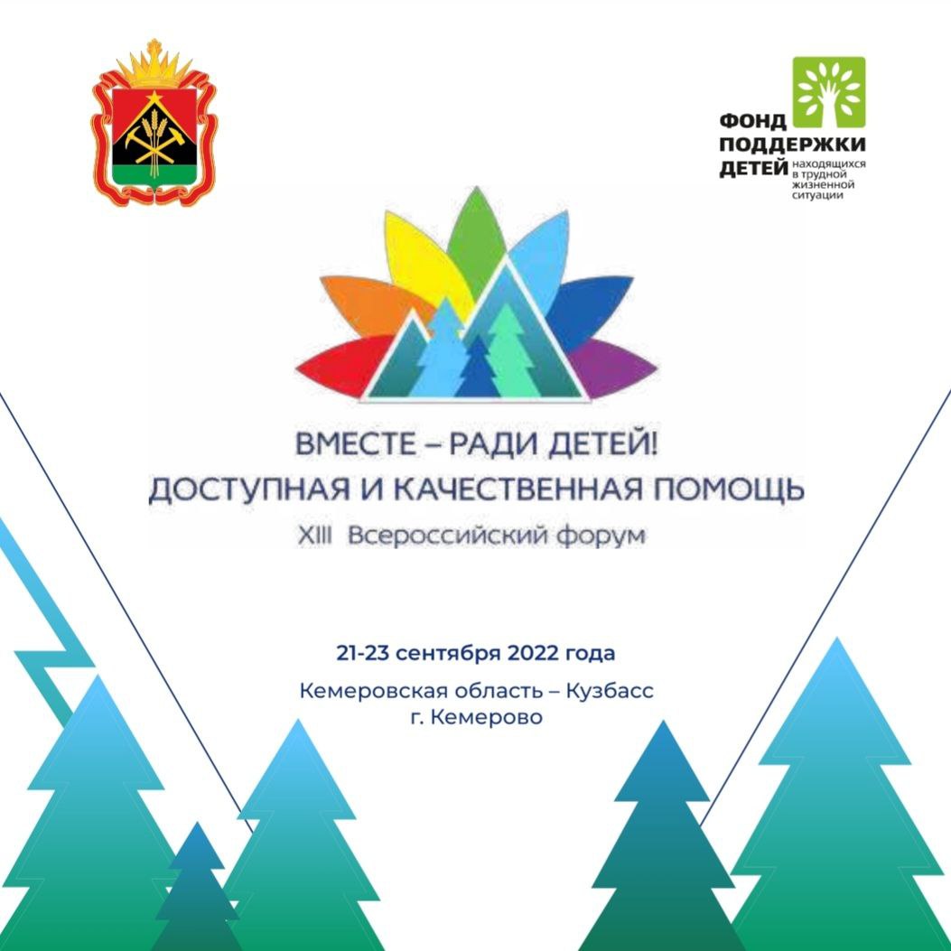 Второй день работы XIII Всероссийского Форума «Вместе – ради детей!»