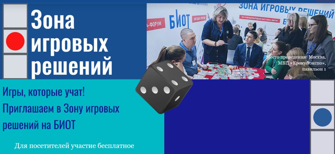 Зона игровых решений на БИОТ 2026
