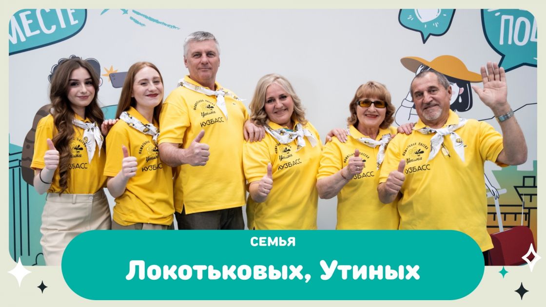 Три семьи из КуZбасса вышли в финал Всероссийского конкурса «Это у нас семейное»