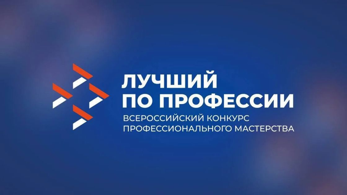 Конкурс «Лучший по профессии». Особая номинация – «Второй старт»