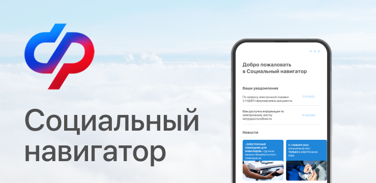 Мобильное приложение «Социальный навигатор» Социального фонда России