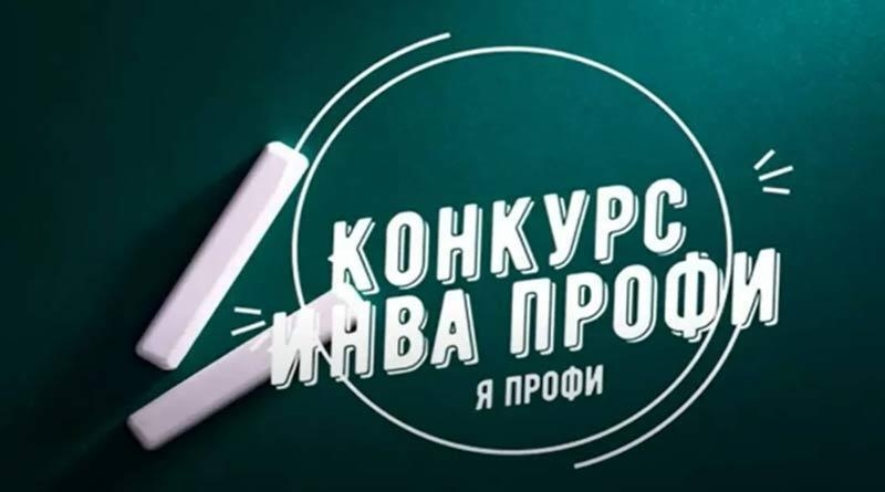Региональный этап Всероссийского конкурса профессиональных достижений «ИнваПрофи»  