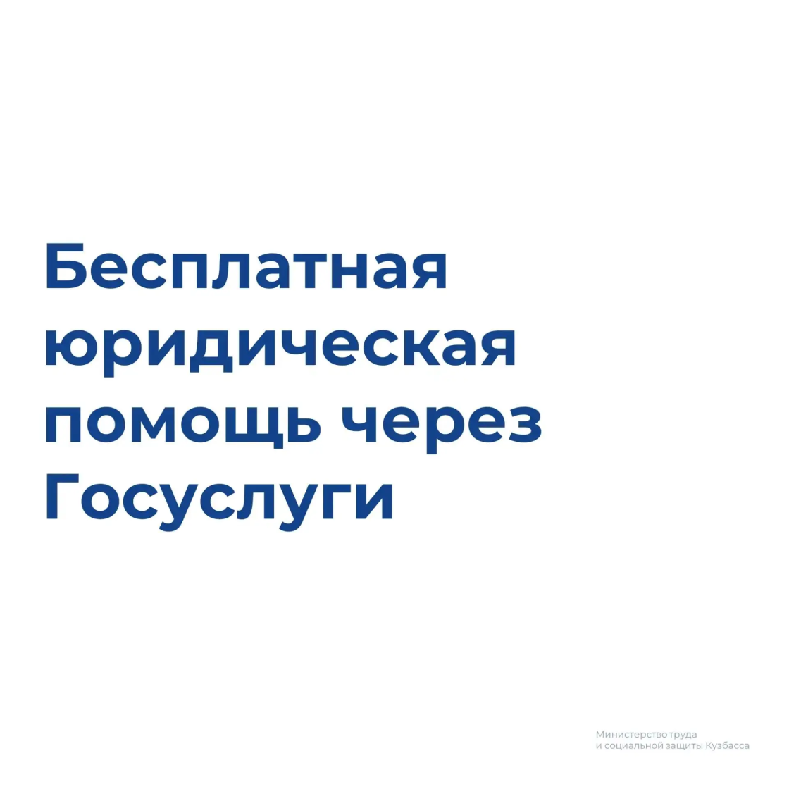 Бесплатная юридическая помощь - через Госуслуги