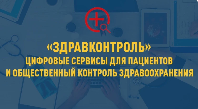 «ЗдравКонтроль» — цифровые сервисы для пациентов и общественный контроль