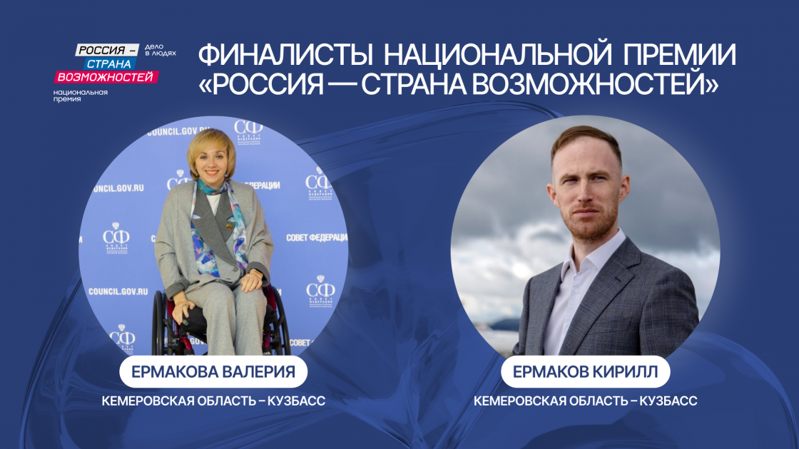 Кузбассовцы вышли в финал Национальной премии «Россия — страна возможностей» Кузбассовцы вышли в финал Национальной премии «Россия — страна возможностей»