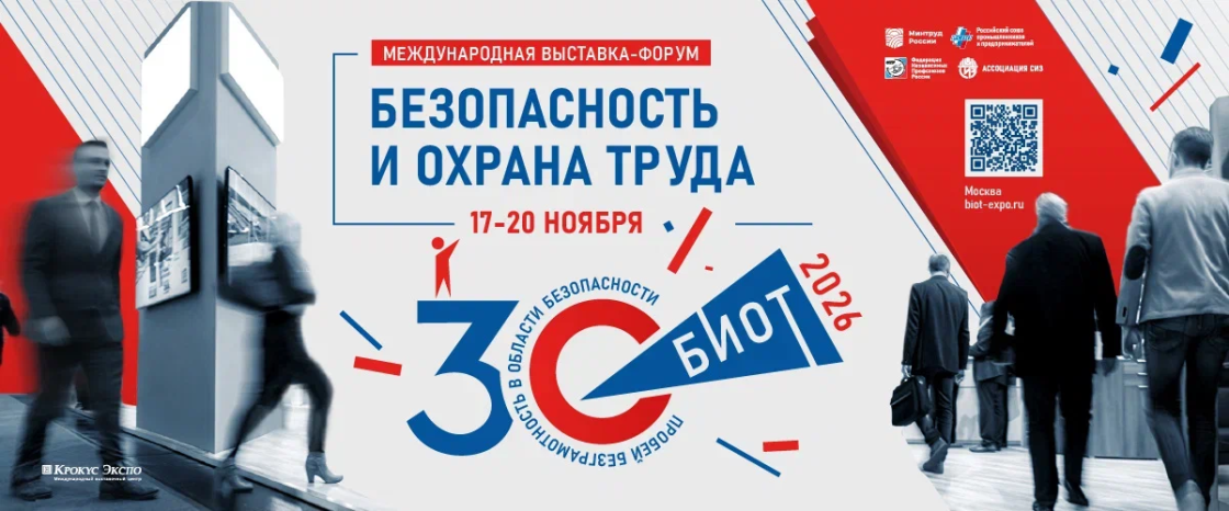 Международная выставка-форум «Безопасность и охрана труда» (БИОТ 2026) Международная выставка-форум «Безопасность и охрана труда» (БИОТ 2026)